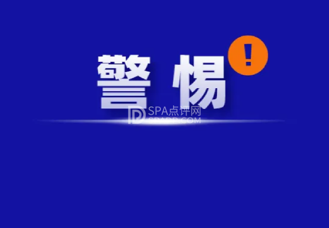 北京spa养生点评网提醒：办卡有“更多”服务，切莫信！-4-北京养生减压Spa会所点评网