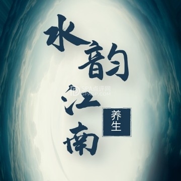 水韵江南养生SPA北京养生减压Spa会所点评网