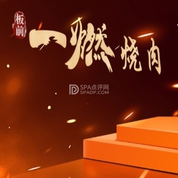 一燃烧肉（土桥店）北京养生减压Spa会所点评网