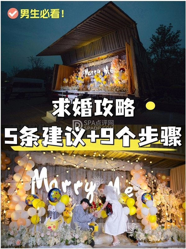 男生必看5条求婚建议+9个求婚步骤！！求婚攻略--打卡分享-SPA点评网