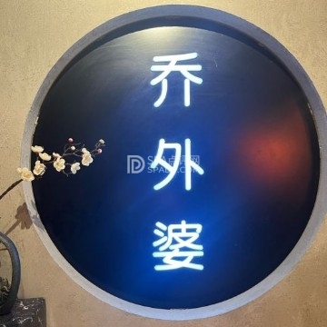 乔外婆（东铁营店）