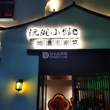 沅湘小馆（台湾街店）北京养生减压Spa会所点评网