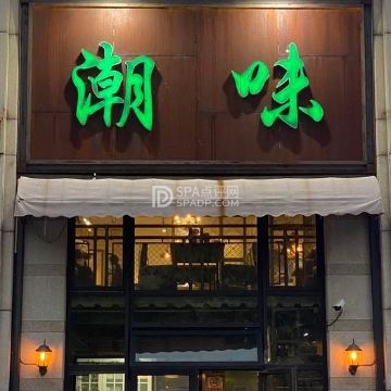 潮味（八角店）