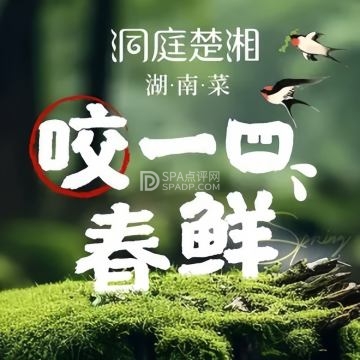 洞庭楚湘（闹市口店）