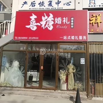 喜糖婚礼