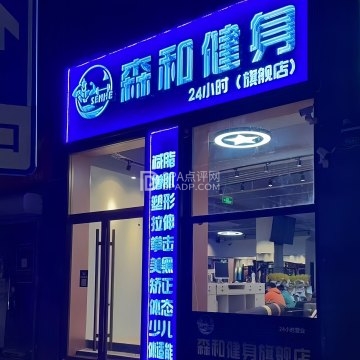 森和24小时健身（石景山店）