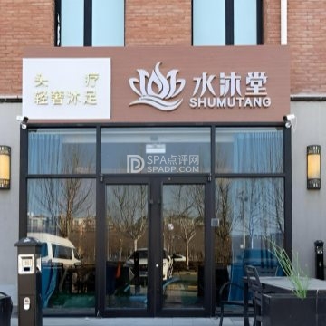 水沐堂.养生.SPA