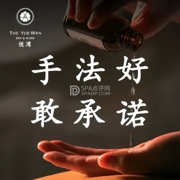 THE YUEWAN悦湾spa（大悦城店）--按摩/SPA-SPA点评网