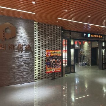 保利国际影城
