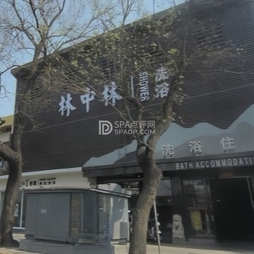 林中林洗浴住宿--洗浴/汗蒸-SPA点评网