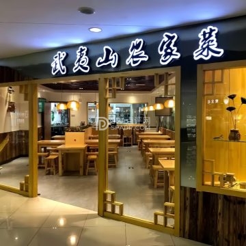 武夷山农家菜（新年华购物中心店）