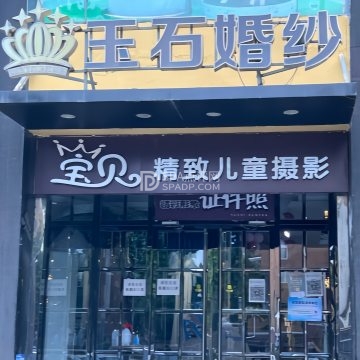 玉石婚纱摄影--婚纱摄影-SPA点评网