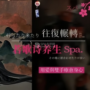 若歌诗养生北京养生减压Spa会所点评网