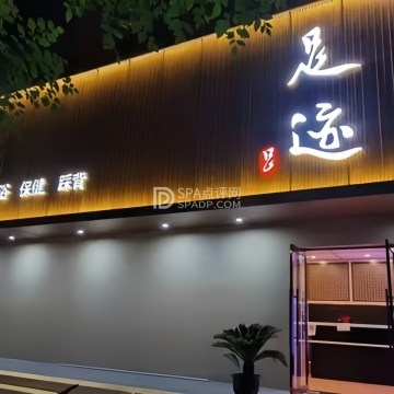 足迹休闲养生会馆（久润花园东区店）北京养生减压Spa会所点评网