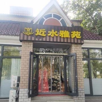 近水雅苑足疗北京养生减压Spa会所点评网