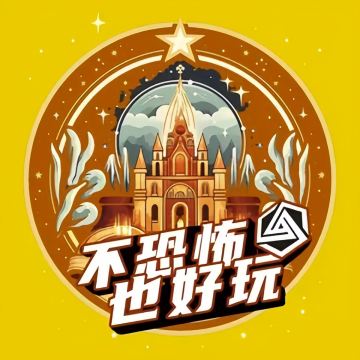 超时空剧情解密馆