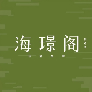 海璟阁