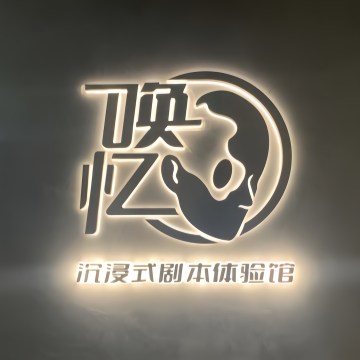 唤忆·剧本体验馆（崇文门店）--剧本杀-SPA点评网