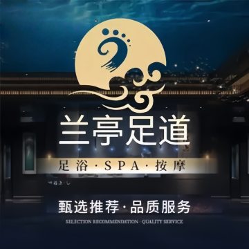 兰亭影院足道.经络SPA
