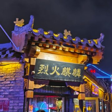 烈火麒麟