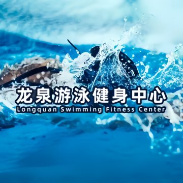 龙泉游泳健身中心--运动健身-SPA点评网