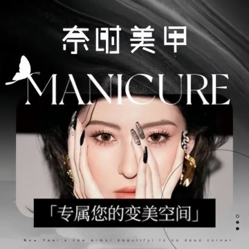 奈时美甲.美睫--美睫美甲-SPA点评网
