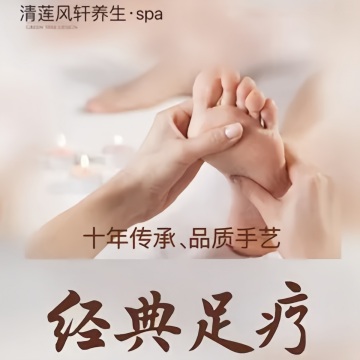 清莲养生.SPA.足疗--按摩/SPA-SPA点评网