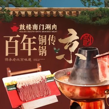 鼓楼南门铜锅涮肉（积水潭店）