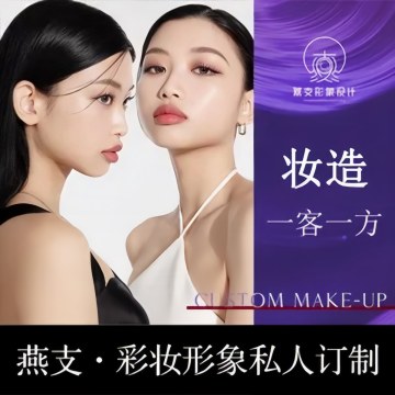 燕支.彩妆形象私人定制
