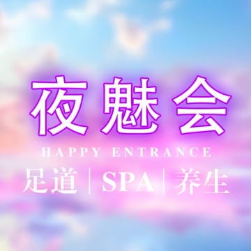 夜魅会SPA--按摩/SPA-SPA点评网