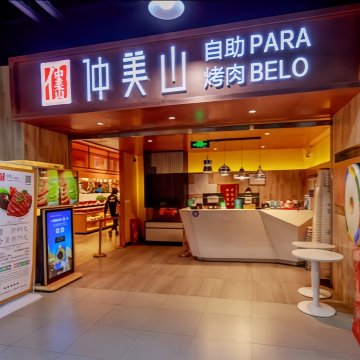 仲美山自助烤肉（新辰里店）--自助餐-SPA点评网