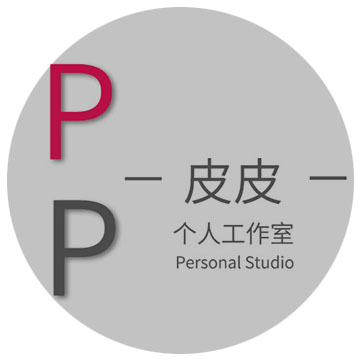 皮皮个人工作室