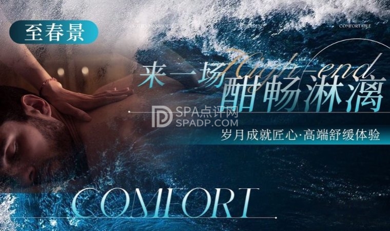 北京柔式SPA初体验，让我重新找回了生活的节奏感—至春景SPA养生会所--打卡分享-SPA点评网
