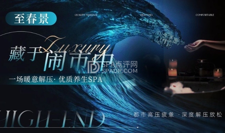 北京柔式SPA初体验，让我重新找回了生活的节奏感—至春景SPA养生会所-2-打卡分享-SPA点评网