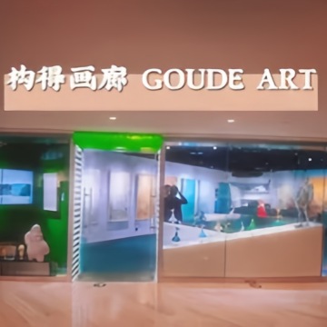 构得画廊GOUDEART（国贸商城店）