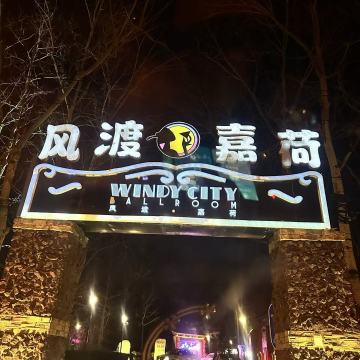 风渡嘉荷西餐厅Windy City（永泰庄店）