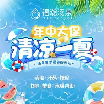 福瀚汤泉（马家堡店）--洗浴/汗蒸-SPA点评网