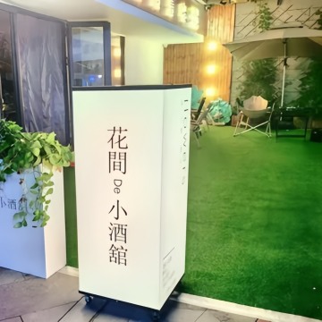 花间de小酒馆