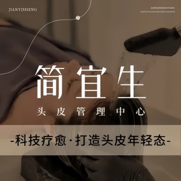 简宜生·头皮管理中心（东方银座店）--美发-SPA点评网
