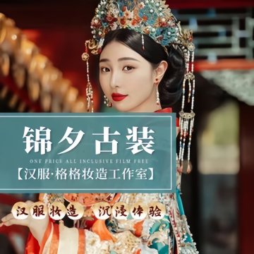 锦夕古装.汉服.格格妆造工作室--民族服饰/旅拍-SPA点评网