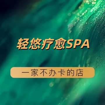 轻悠疗愈SPA（亚运村店）--按摩/SPA-SPA点评网