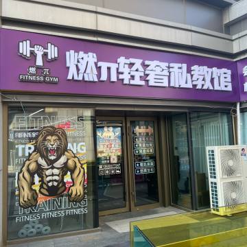 燃π轻奢私教馆