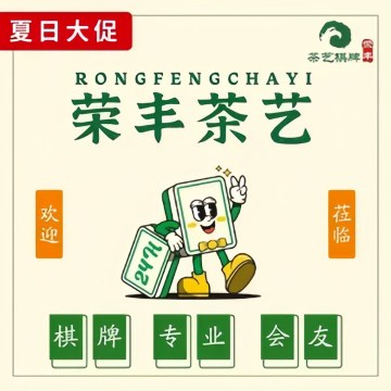 荣丰茶艺棋牌室