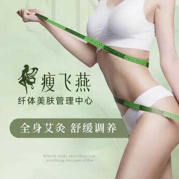 瘦飞燕·纤体美肤管理中心（朝阳门店）--瘦身纤体-SPA点评网