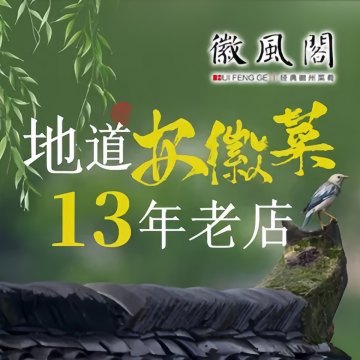 徽风阁（西坝河店）