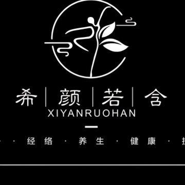 希颜若含瘦身经络SPA生活馆（东直门店）