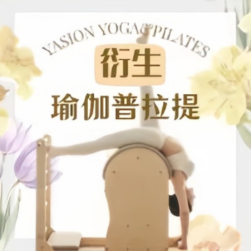 衍生.瑜伽普拉提--瑜伽-SPA点评网