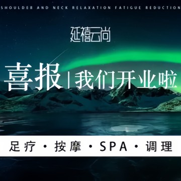 延禧云尚足道Spa
