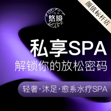 悠境养生·轻颜SPA--按摩/SPA-SPA点评网