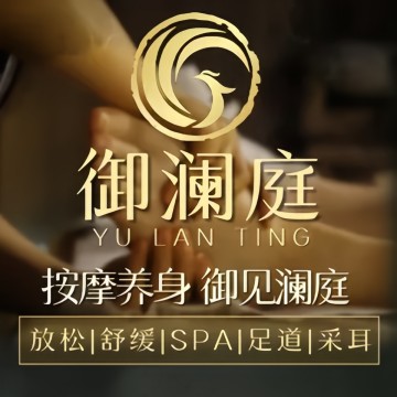 御澜庭·主题SPA（西三旗店）